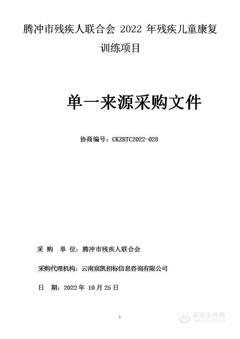 腾冲市残疾人联合会2022年残疾儿童康复训练项目