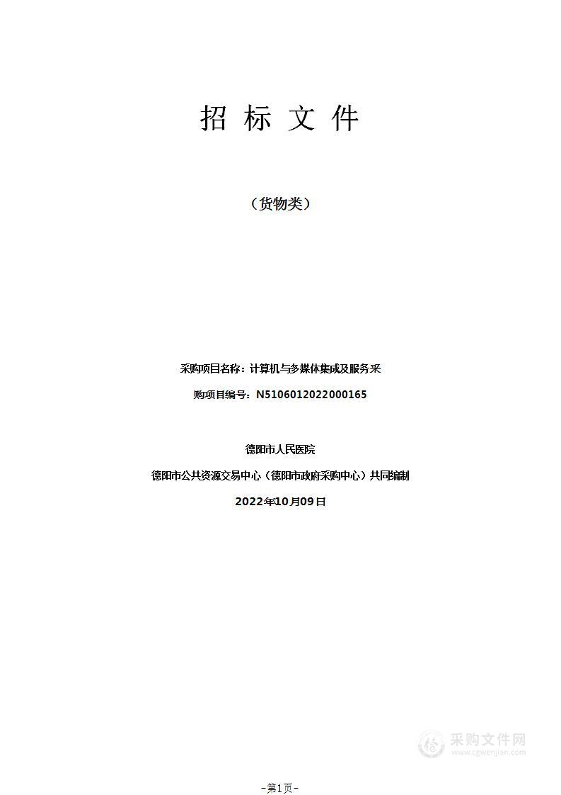 德阳市人民医院计算机与多媒体集成及服务