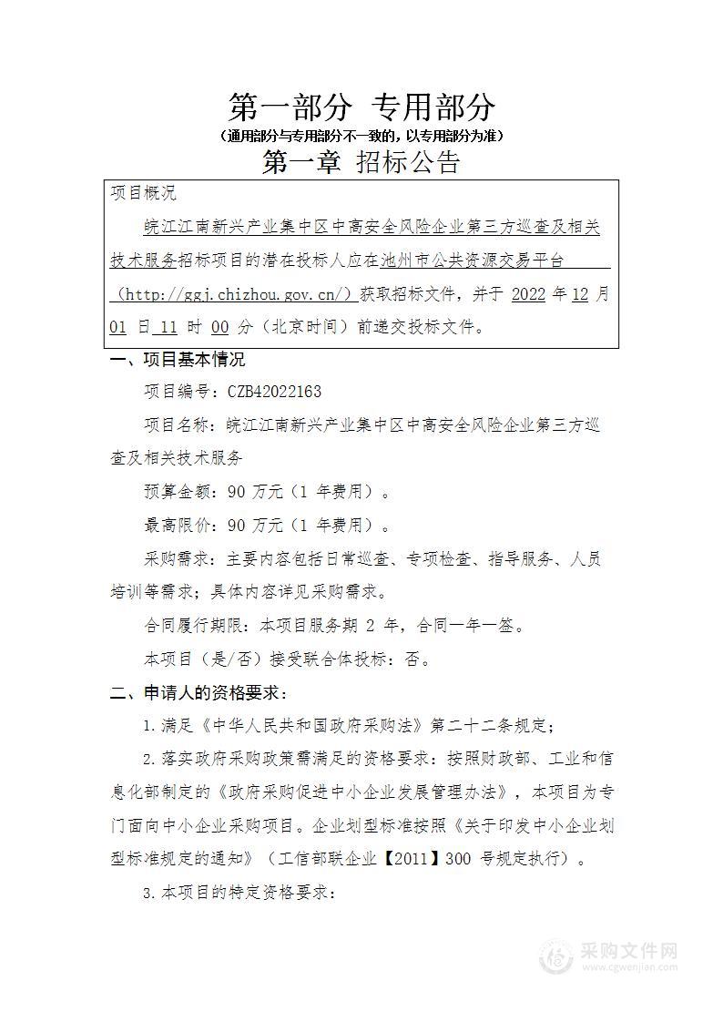 皖江江南新兴产业集中区中高安全风险企业第三方巡查及相关技术服务