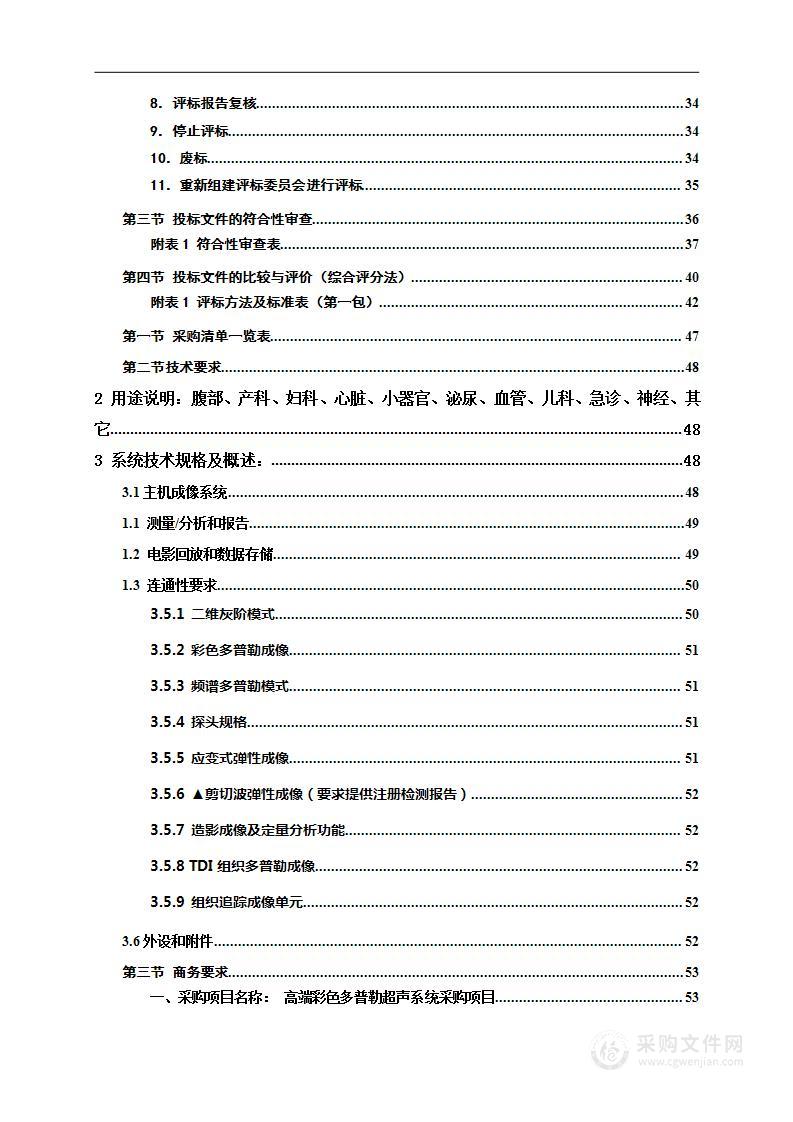 高端彩色多普勒超声系统采购项目