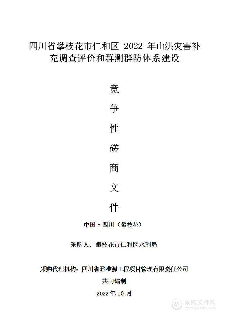 攀枝花市仁和区水利局四川省攀枝花市仁和区2022年山洪灾害补充调查评价和群测群防体系建设