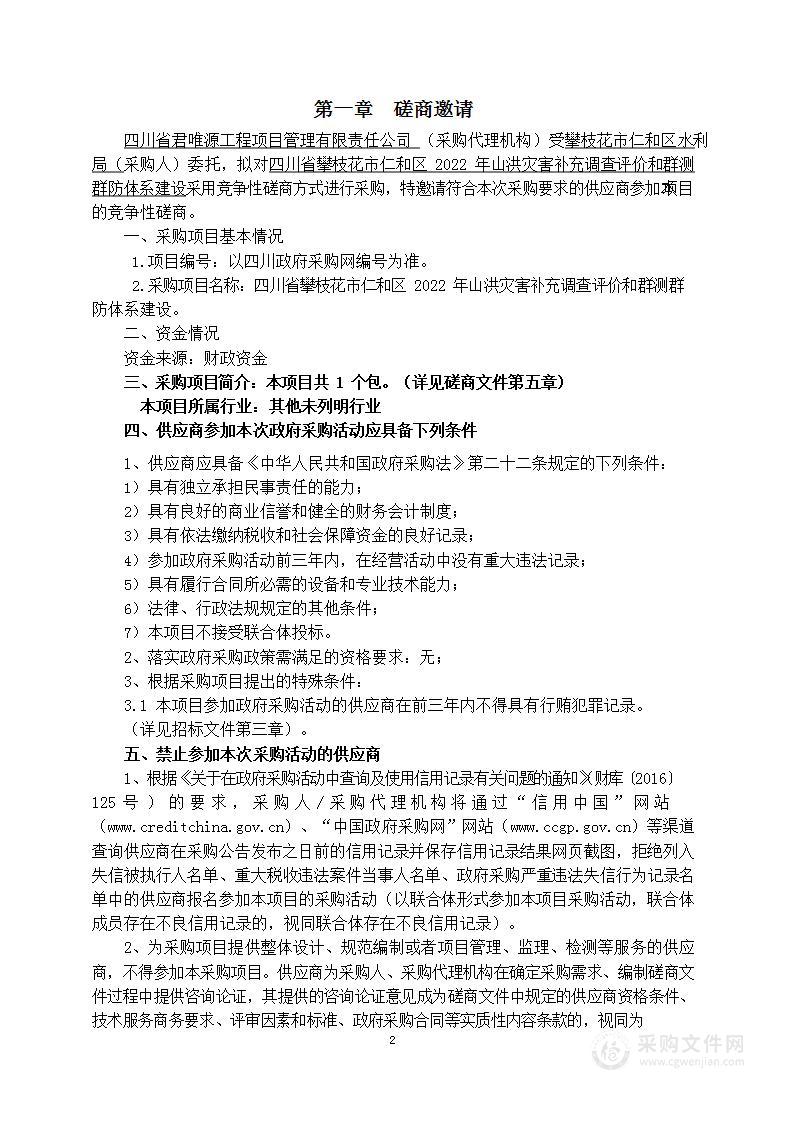 攀枝花市仁和区水利局四川省攀枝花市仁和区2022年山洪灾害补充调查评价和群测群防体系建设