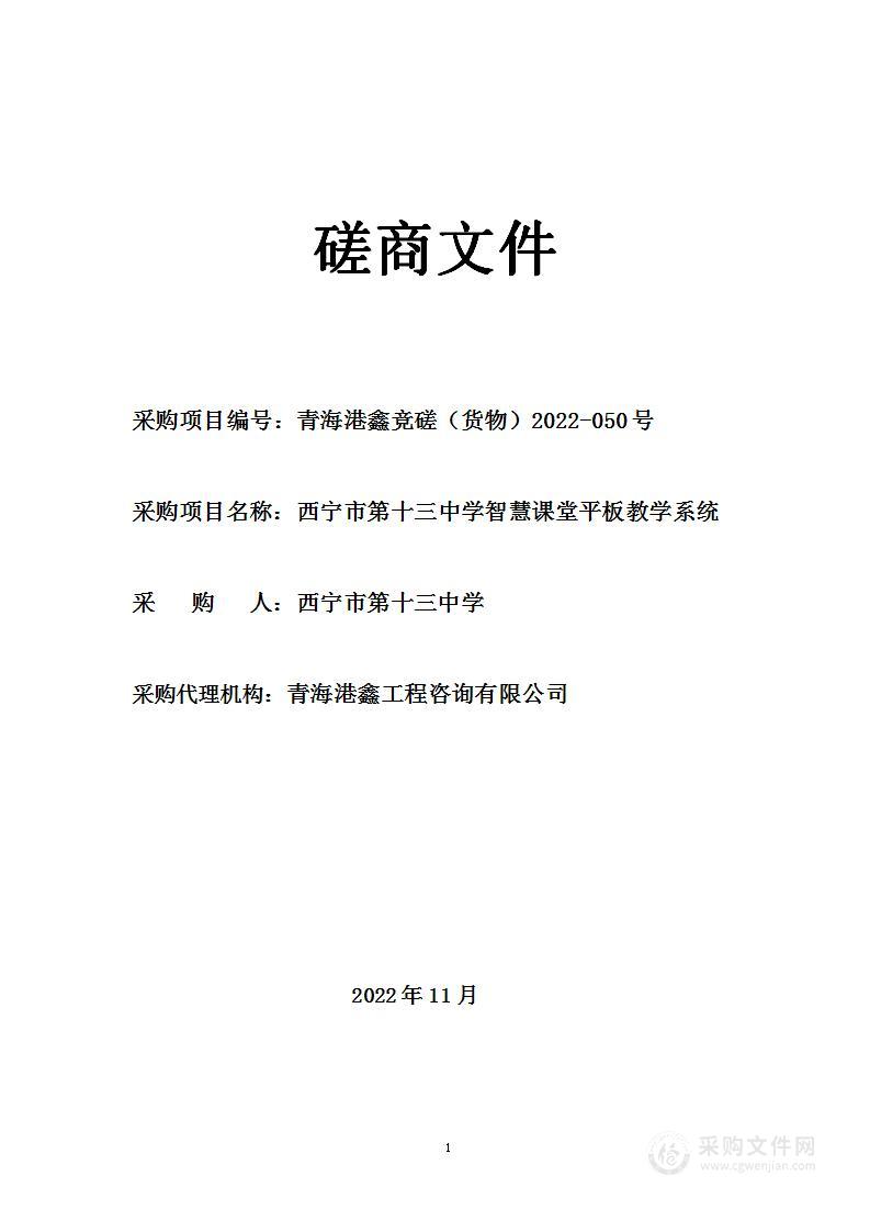 西宁市第十三中学智慧课堂平板教学系统项目