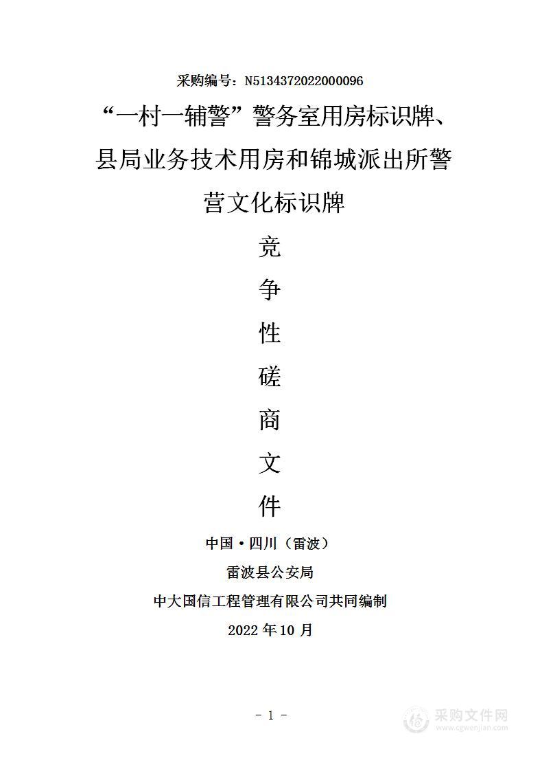 雷波县公安局“一村一辅警”警务室用房标识牌、县局业务技术用房和锦城派出所警营文化标识牌