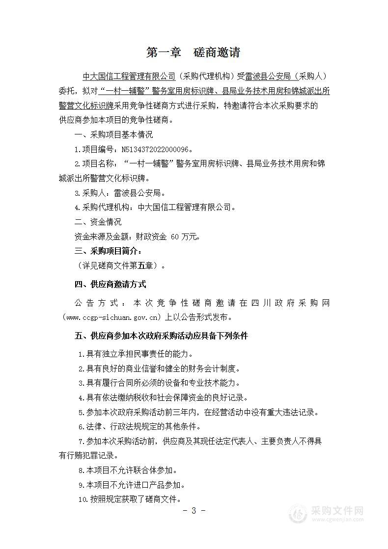 雷波县公安局“一村一辅警”警务室用房标识牌、县局业务技术用房和锦城派出所警营文化标识牌