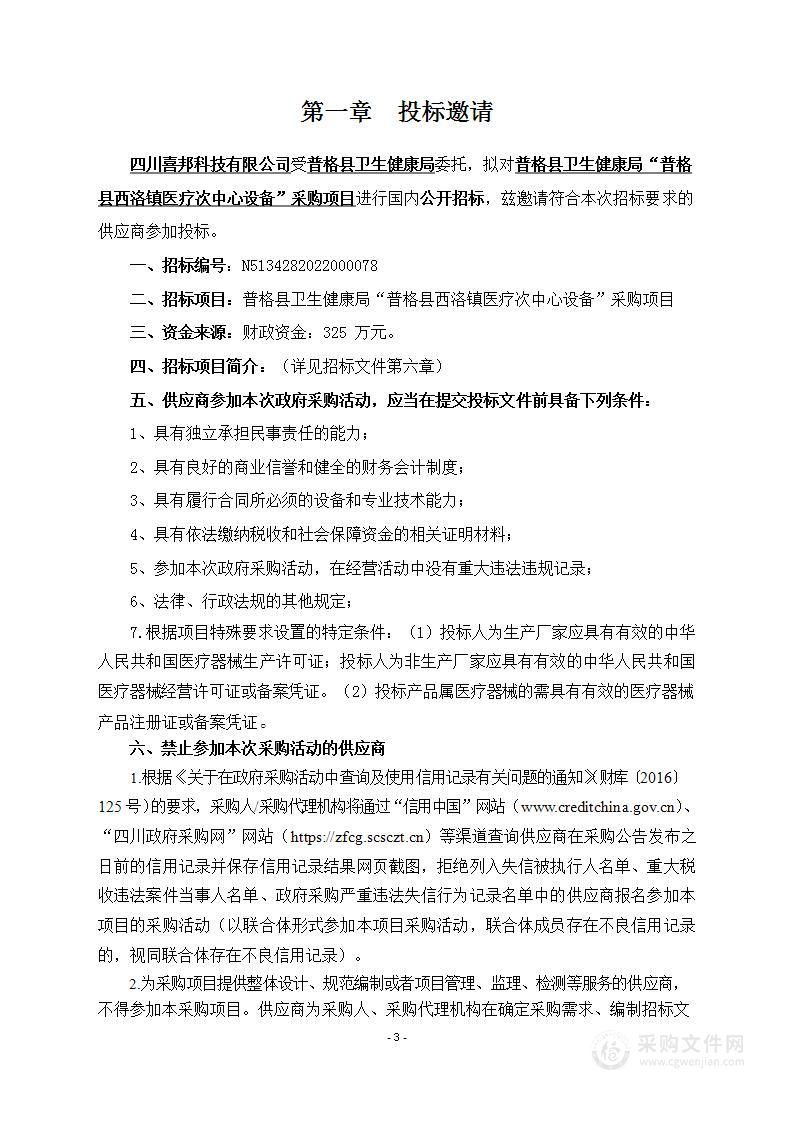 普格县卫生健康局普格县西洛镇医疗次中心设备采购项目