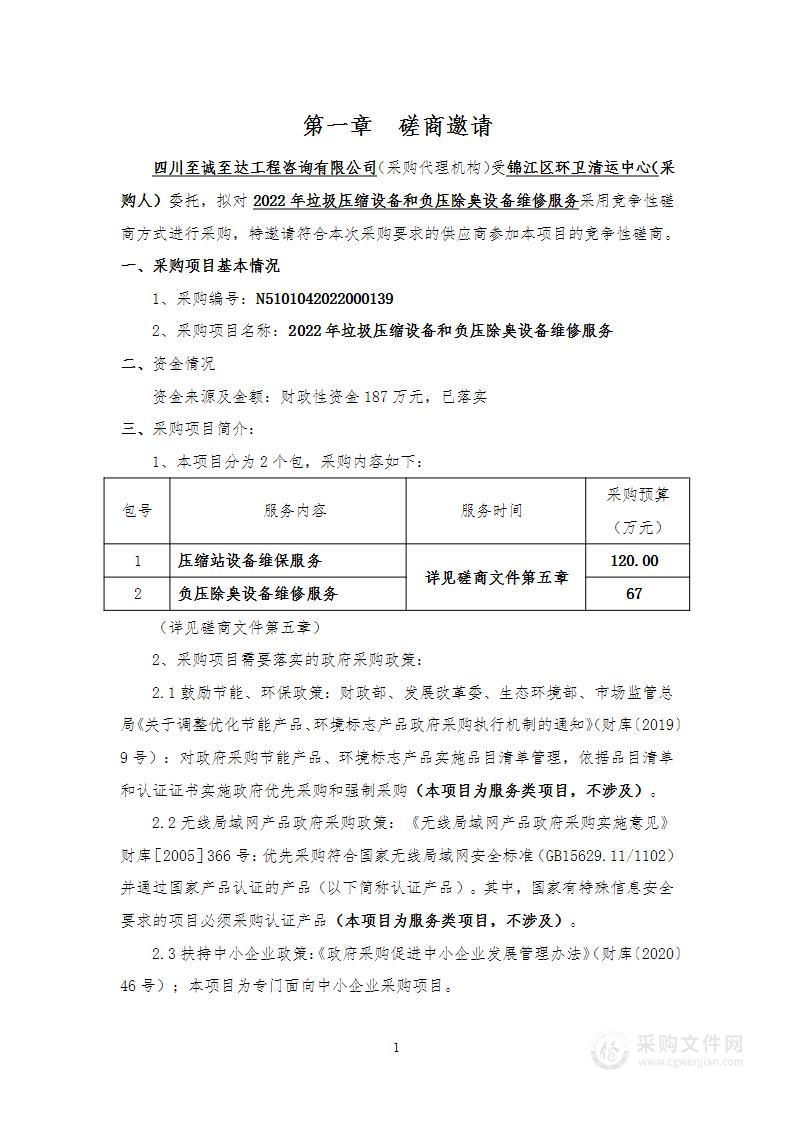 锦江区环卫清运中心2022年垃圾压缩设备和负压除臭设备维修服务