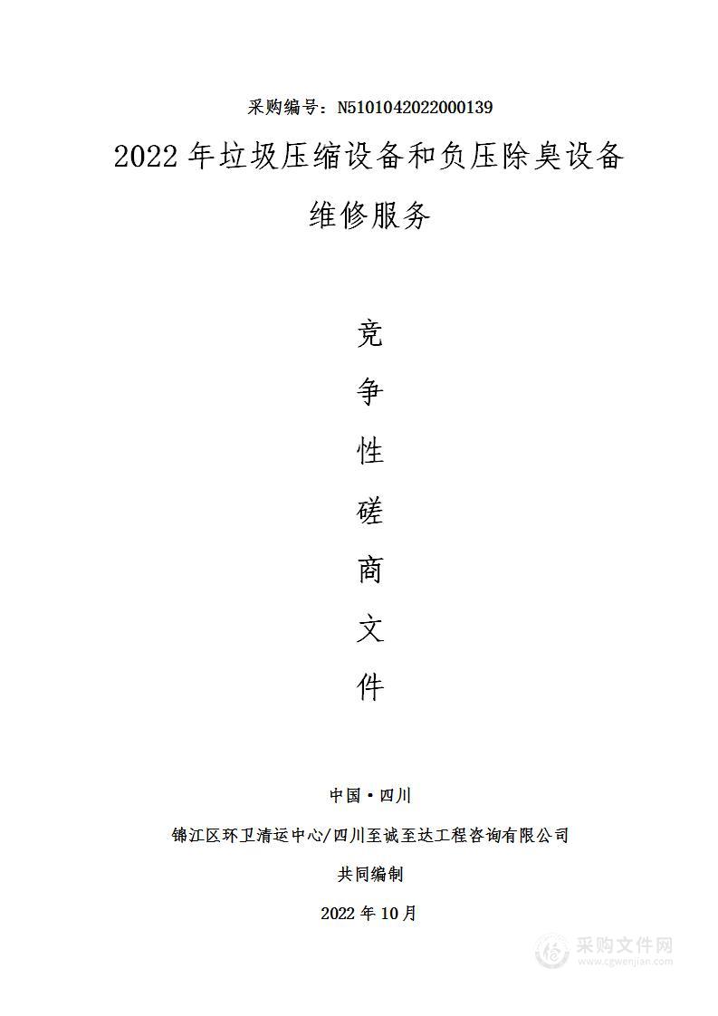 锦江区环卫清运中心2022年垃圾压缩设备和负压除臭设备维修服务