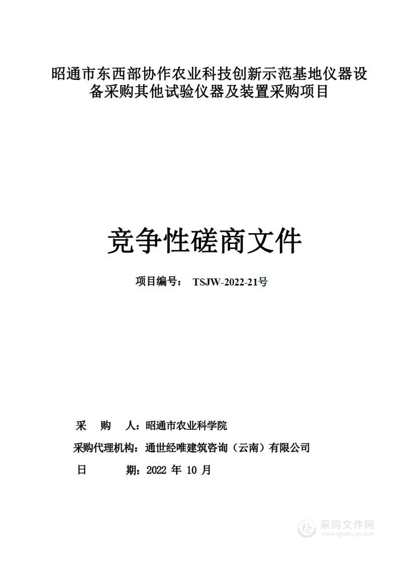 昭通市东西部协作农业科技创新示范基地仪器设备采购其他试验仪器及装置采购项目