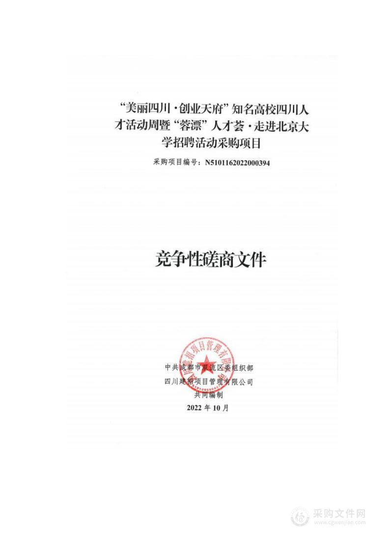 中共成都市双流区委组织部“美丽四川·创业天府”知名高校四川人才活动周暨“蓉漂”人才荟·走进北京大学招聘活动