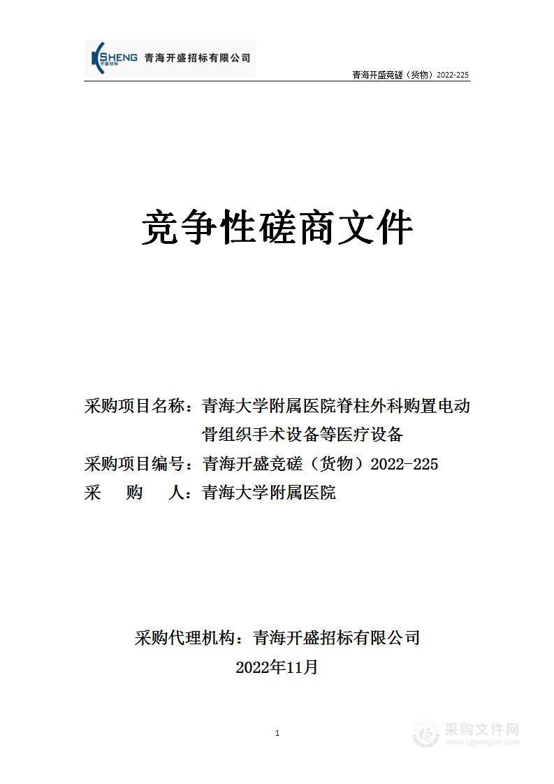 青海大学附属医院脊柱外科购置电动骨组织手术设备等医疗设备