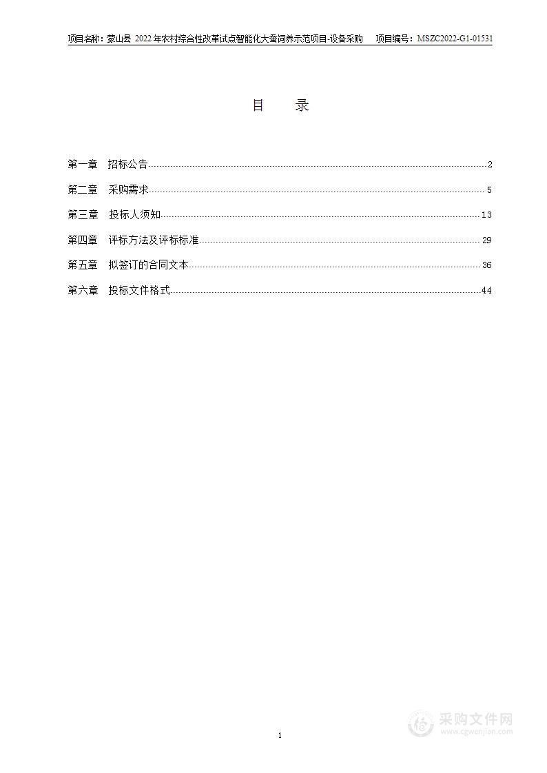 蒙山县2022年农村综合性改革试点智能化大蚕饲养示范项目-设备采购