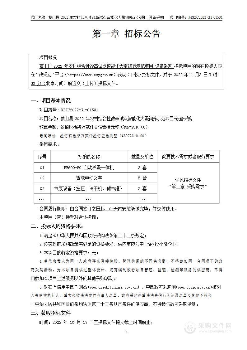 蒙山县2022年农村综合性改革试点智能化大蚕饲养示范项目-设备采购