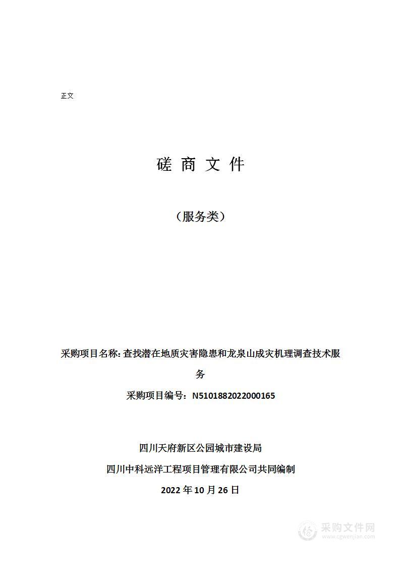 四川天府新区公园城市建设局查找潜在地质灾害隐患和龙泉山成灾机理调查技术服务