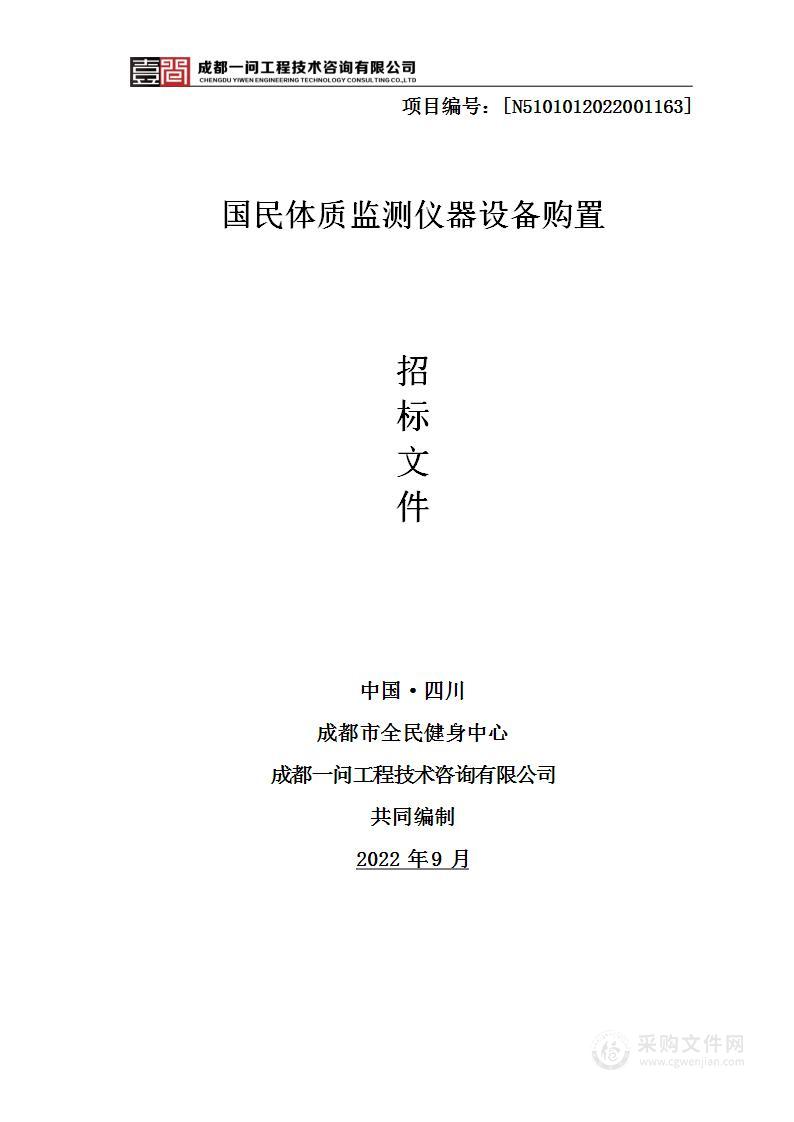 成都市全民健身中心国民体质监测仪器设备购置