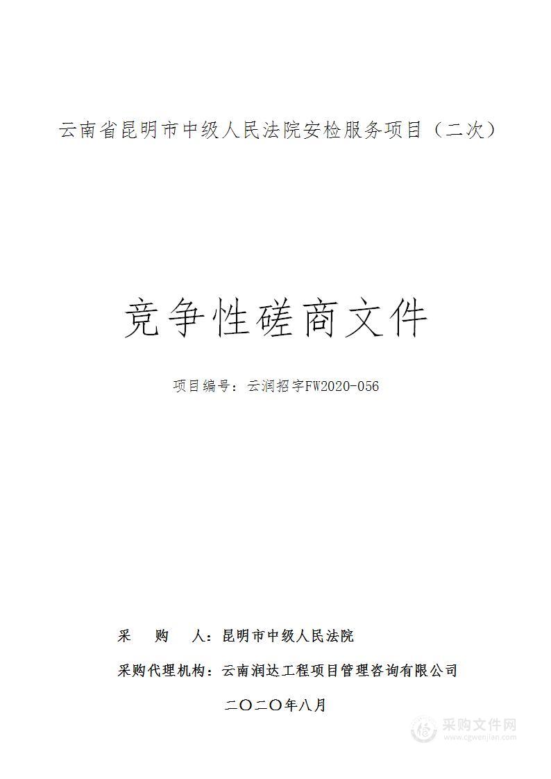 云南省昆明市中级人民法院安检服务项目