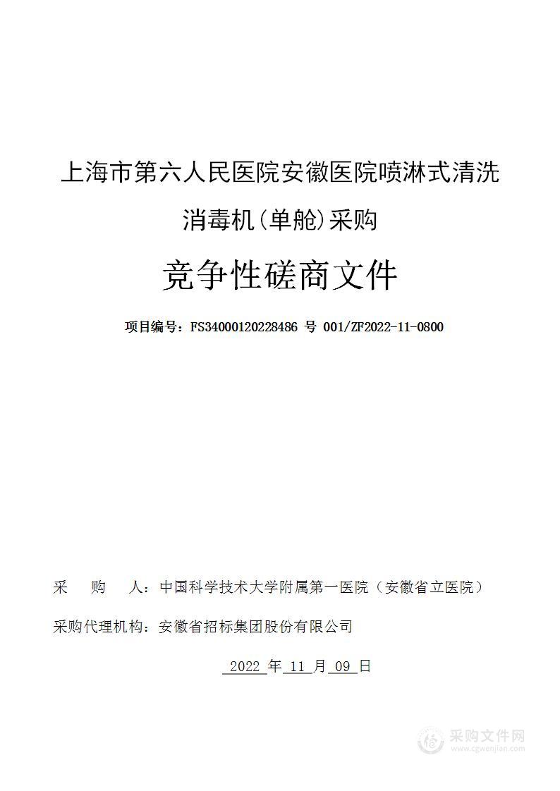 上海市第六人民医院安徽医院喷淋式清洗消毒机(单舱)采购