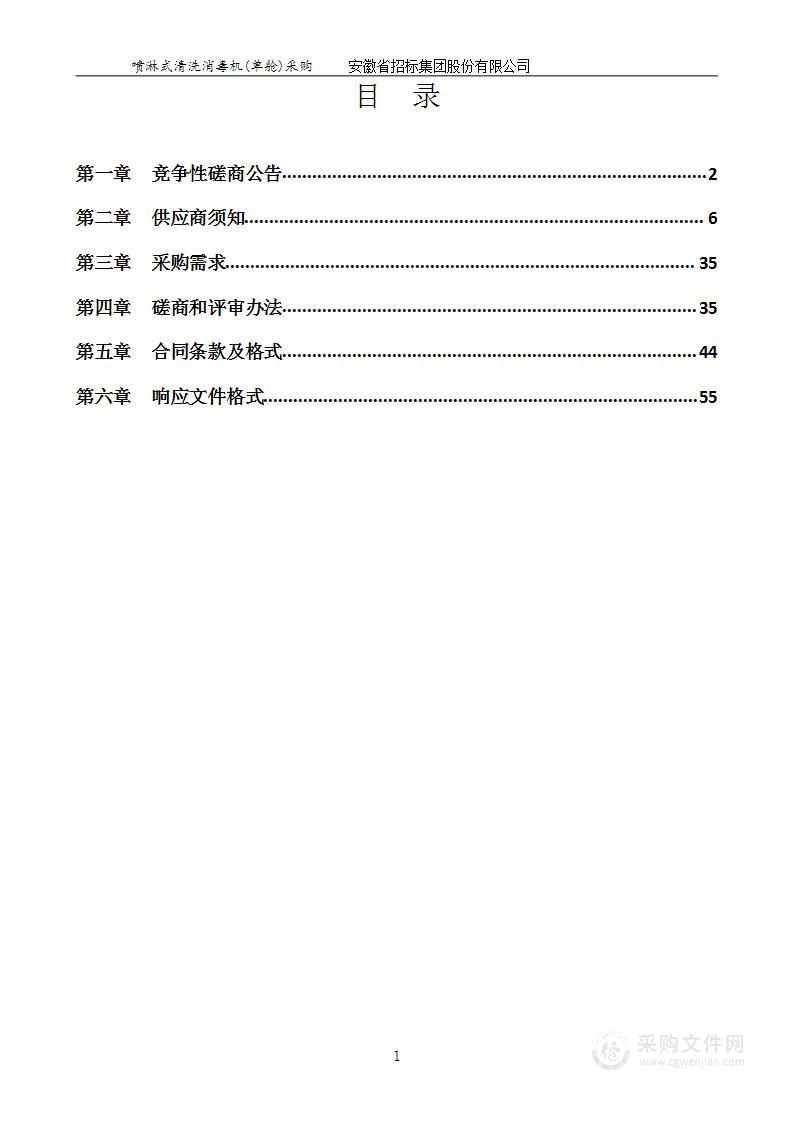 上海市第六人民医院安徽医院喷淋式清洗消毒机(单舱)采购