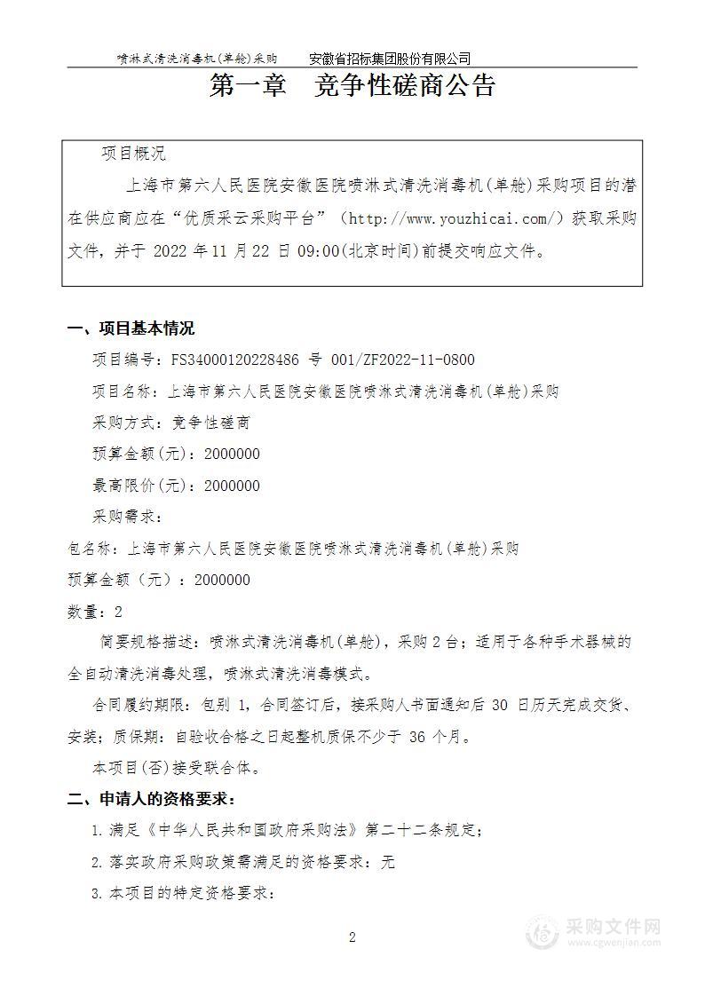 上海市第六人民医院安徽医院喷淋式清洗消毒机(单舱)采购