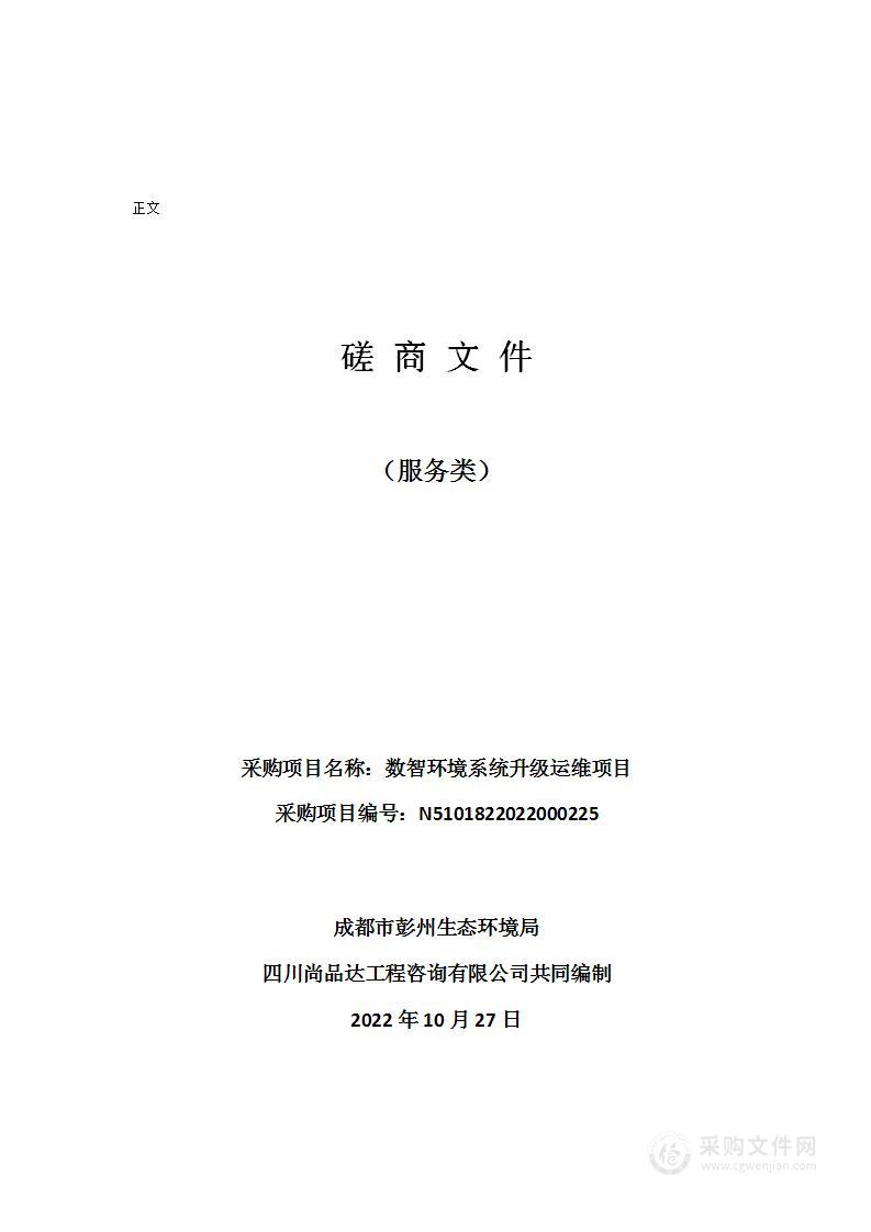 成都市彭州生态环境局数智环境系统升级运维项目