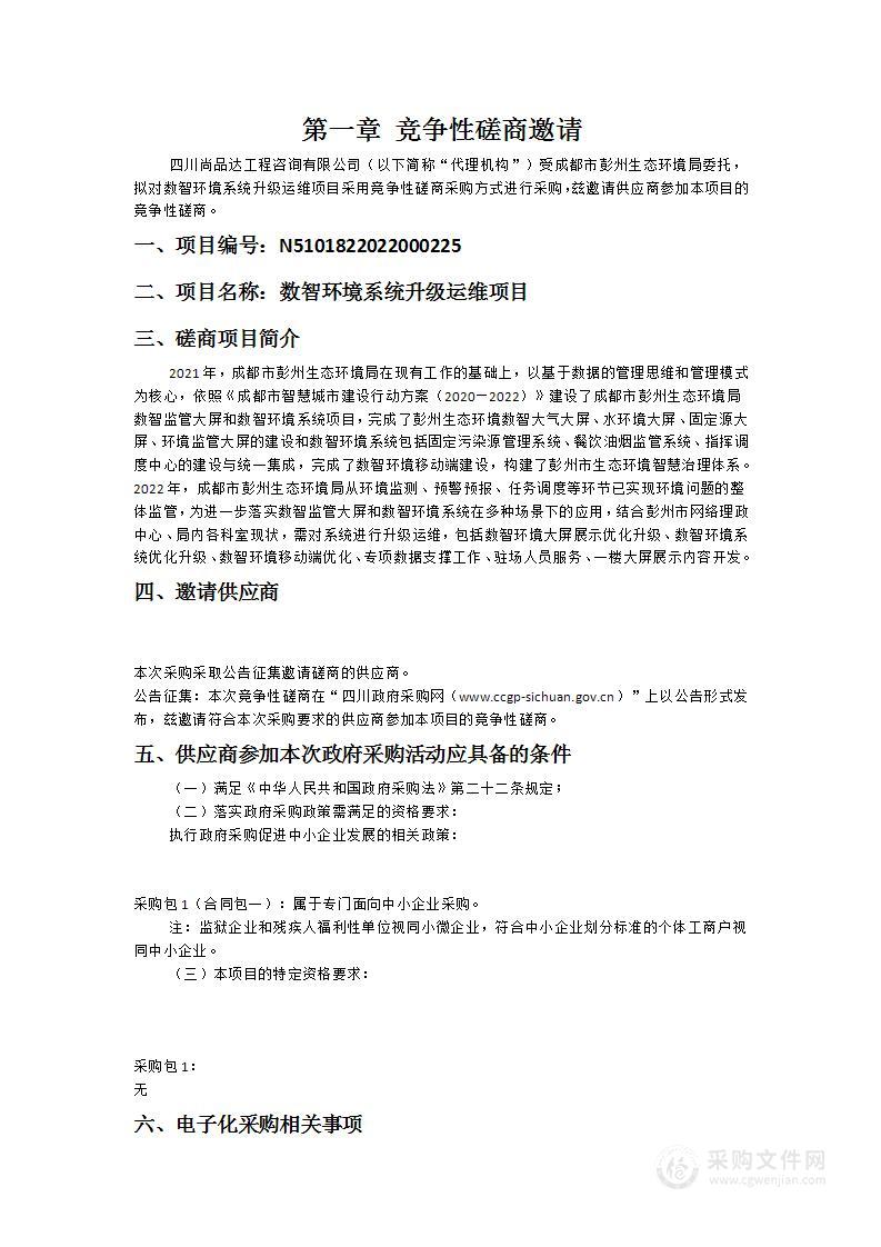 成都市彭州生态环境局数智环境系统升级运维项目