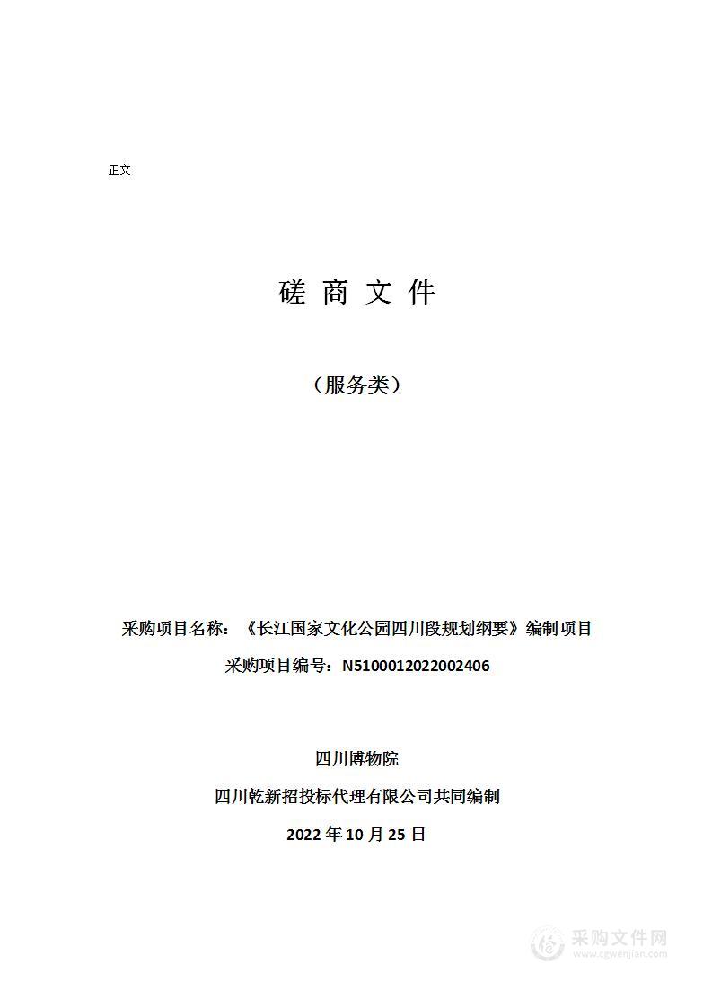 四川博物院《长江国家文化公园四川段规划纲要》编制项目