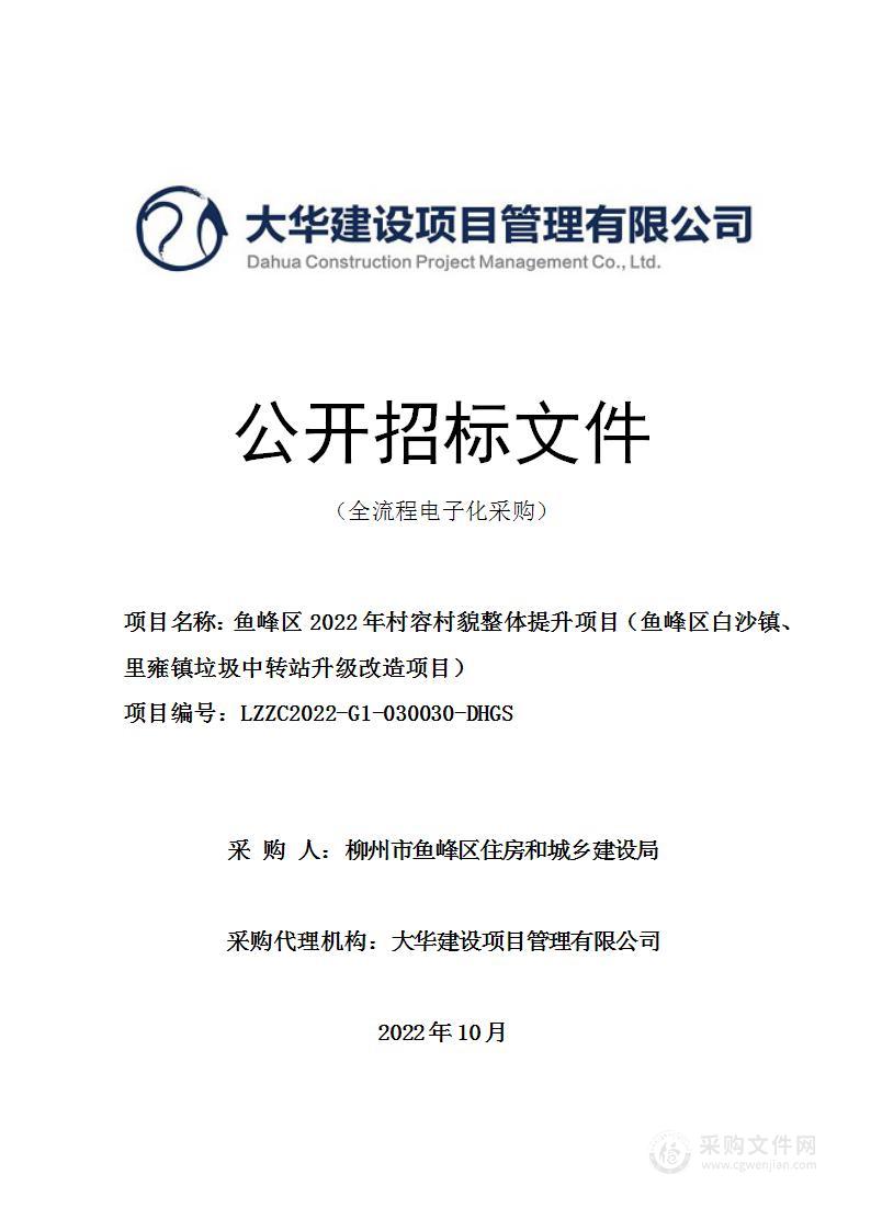 鱼峰区2022年村容村貌整体提升项目（鱼峰区白沙镇、里雍镇垃圾中转站升级改造项目）