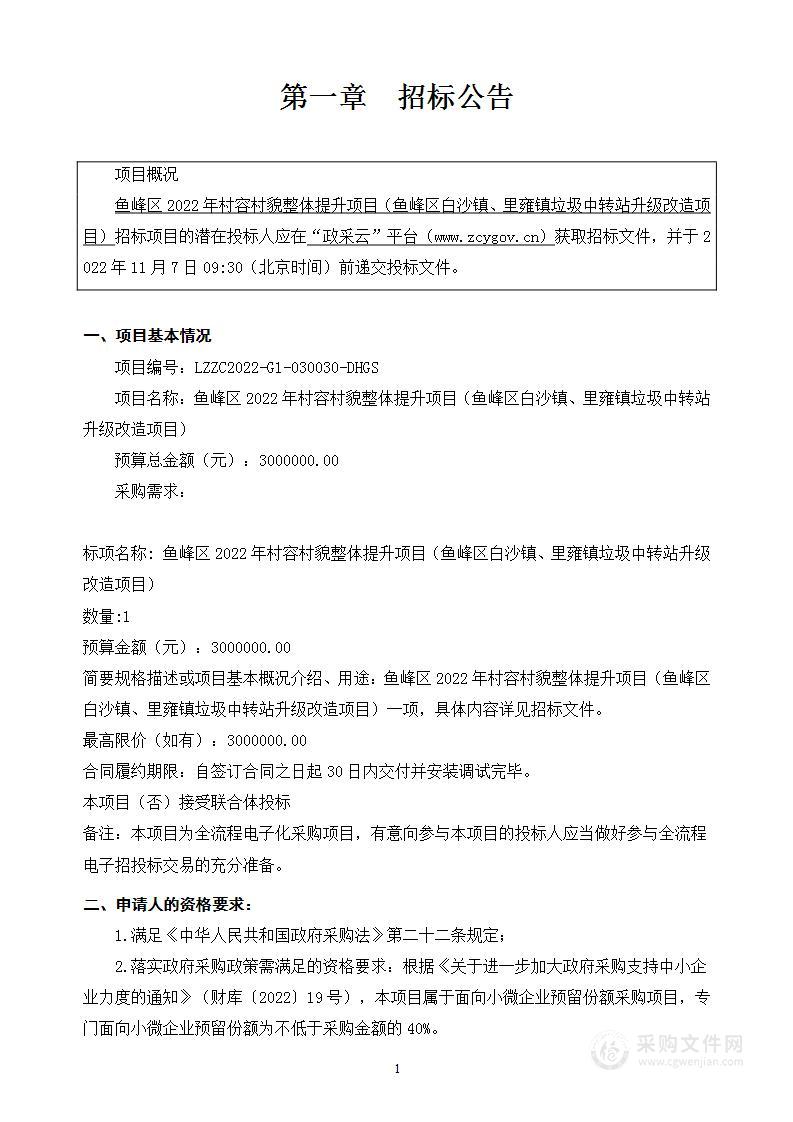 鱼峰区2022年村容村貌整体提升项目（鱼峰区白沙镇、里雍镇垃圾中转站升级改造项目）