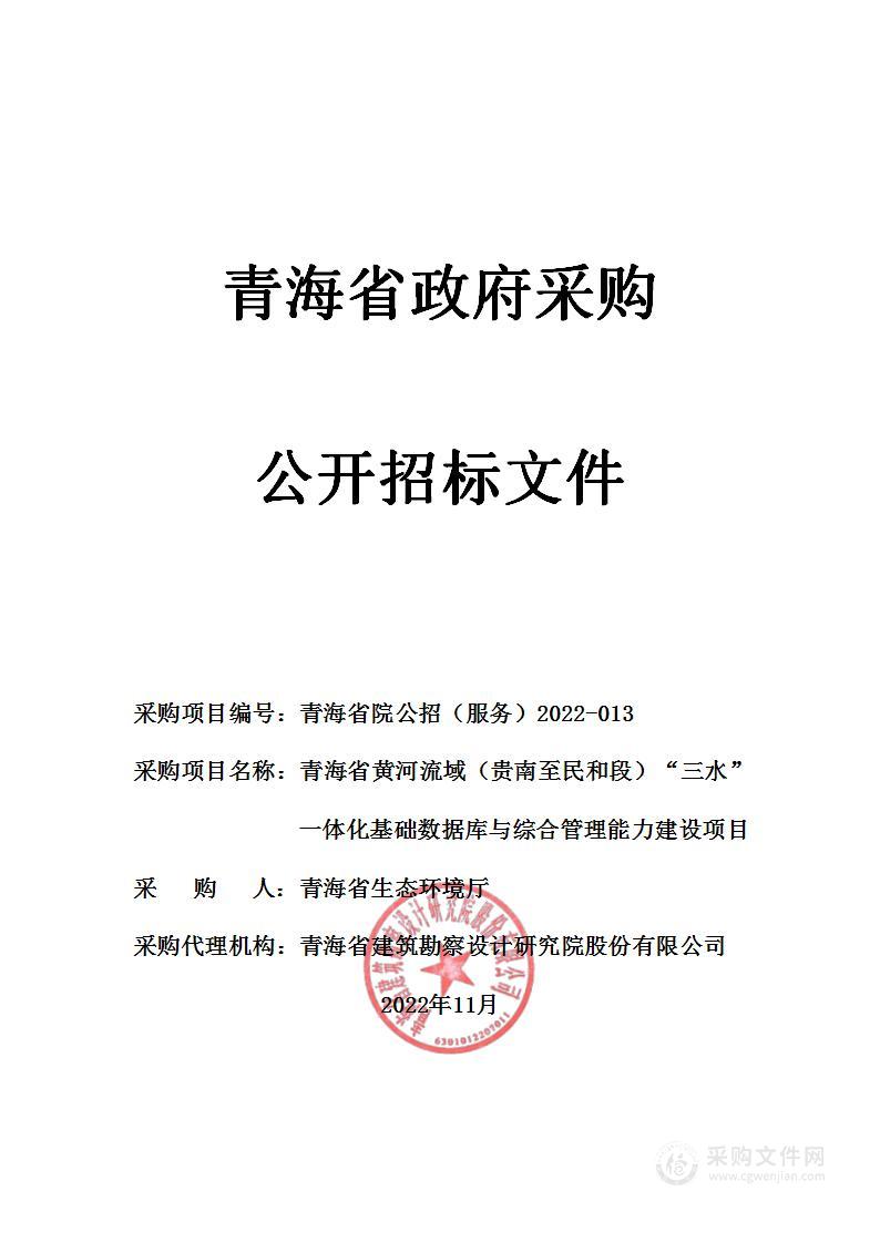 青海省黄河流域（贵南至民和段）“三水”一体化基础数据库与综合管理能力建设项目