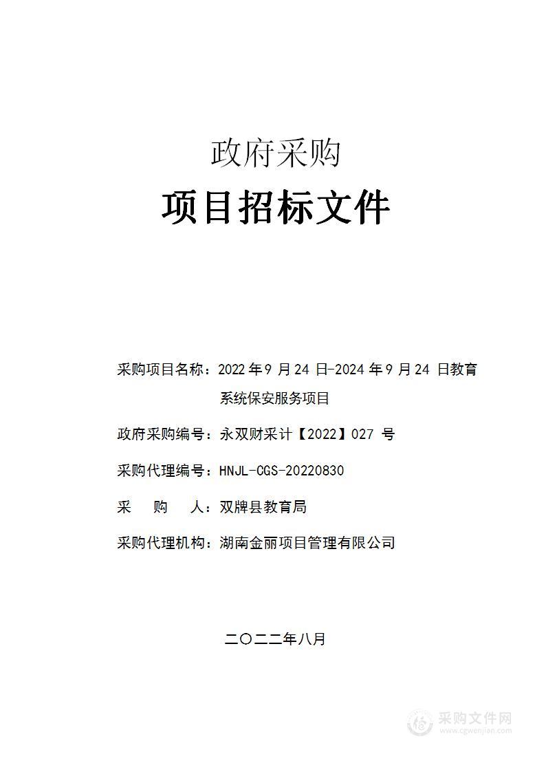 2022年9月24日-2024年9月24日教育系统保安服务项目