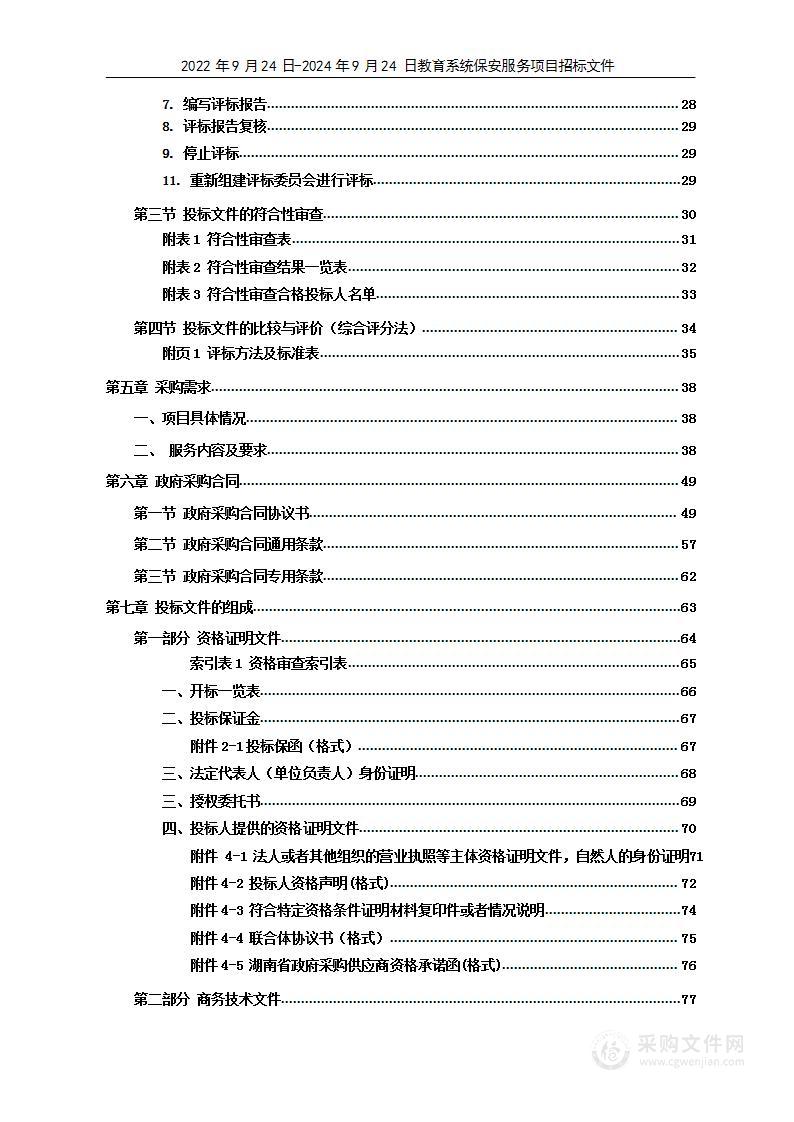 2022年9月24日-2024年9月24日教育系统保安服务项目