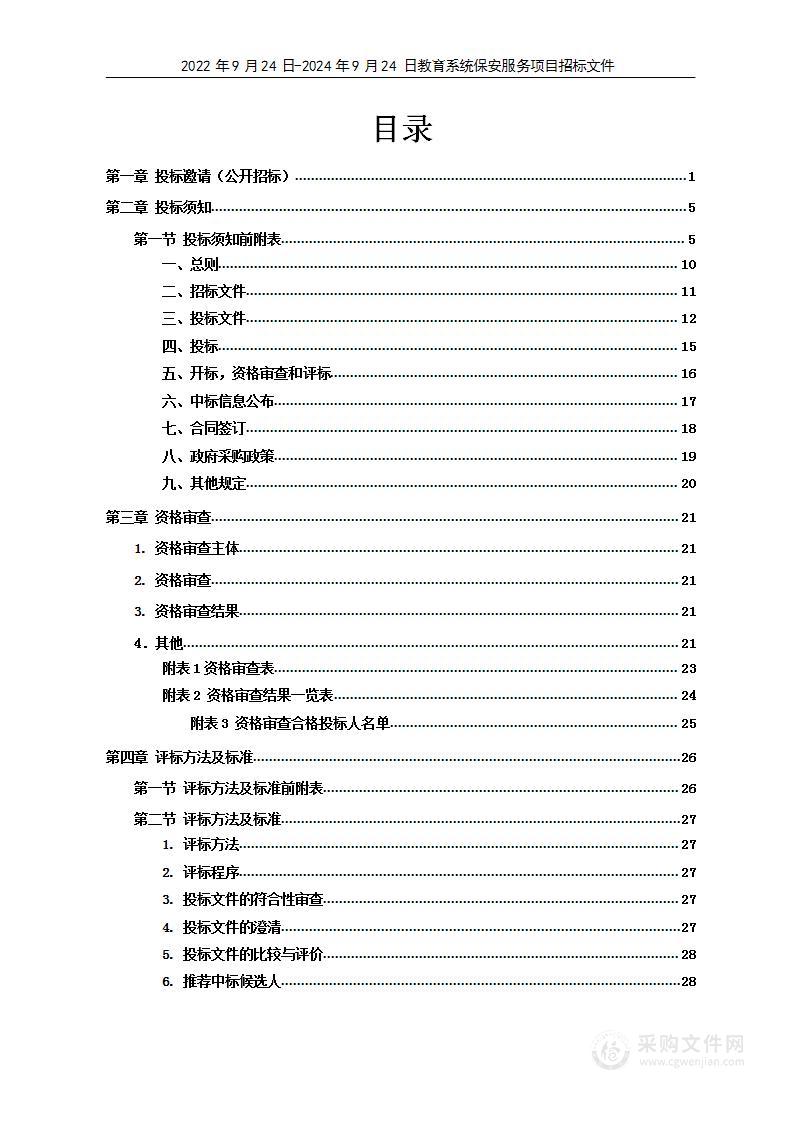 2022年9月24日-2024年9月24日教育系统保安服务项目