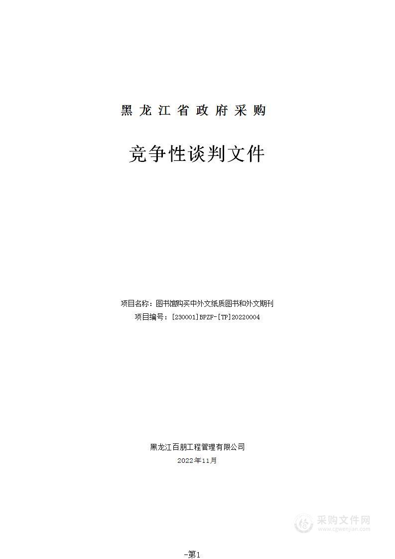 图书馆购买中外文纸质图书和外文期刊