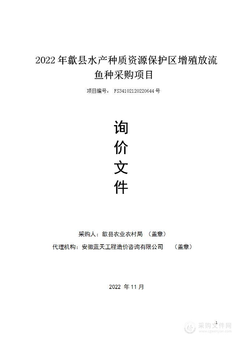 2022年歙县水产种质资源保护区增殖放流鱼种采购项目