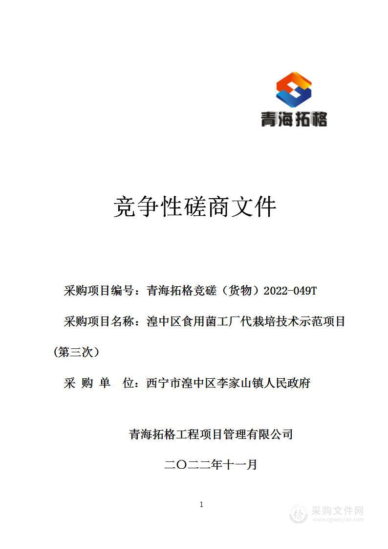 湟中区李家山镇人民政府湟中区食用菌工厂代栽培技术示范项目