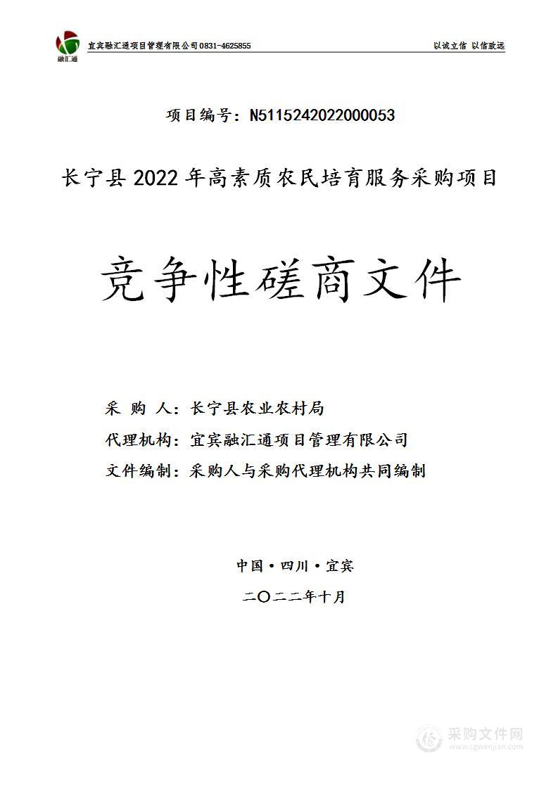 长宁县农业农村局长宁县2022年高素质农民培育服务采购项目