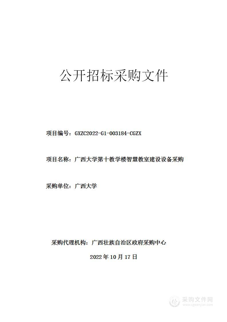 广西大学第十教学楼智慧教室建设设备采购