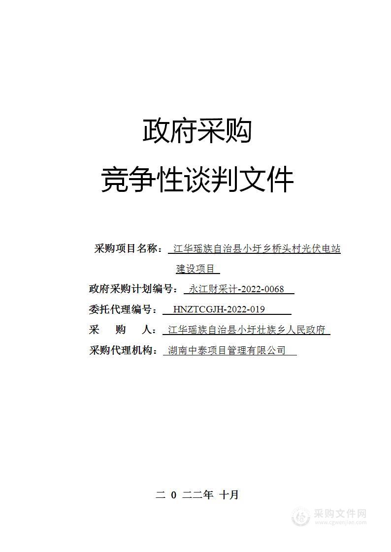 江华瑶族自治县小圩乡桥头村光伏电站建设项目