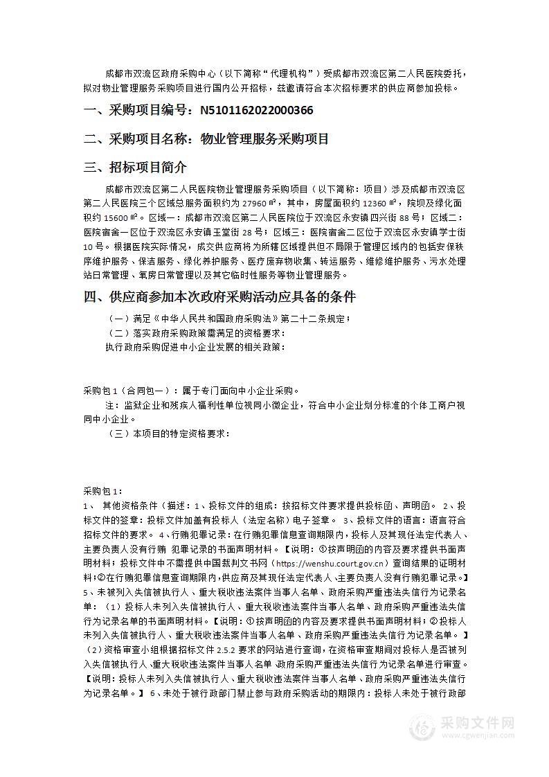 成都市双流区第二人民医院物业管理服务采购项目