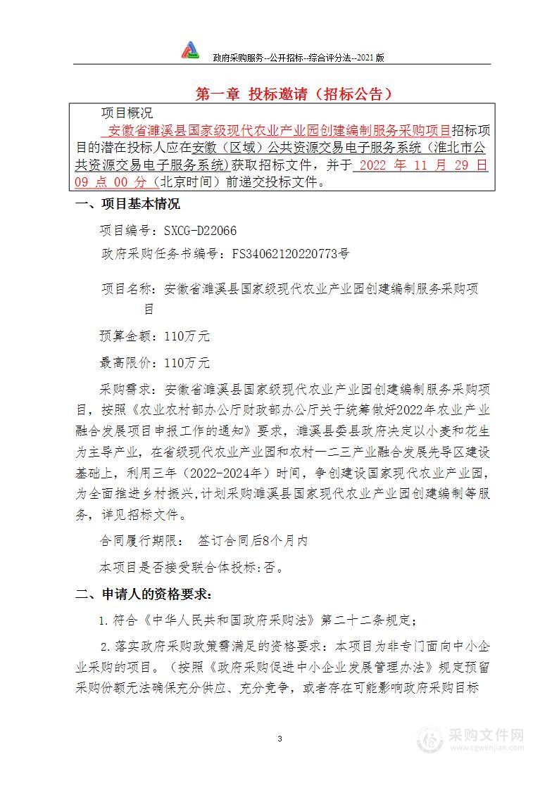 安徽省濉溪县国家级现代农业产业园创建编制服务采购项目