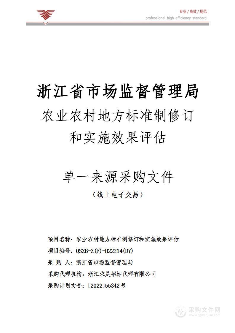 农业农村地方标准制修订和实施效果评估