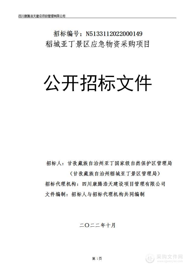 甘孜藏族自治州亚丁国家级自然保护区管理局（甘孜藏族自治州稻城亚丁景区管理局）稻城亚丁景区应急物资采购项目