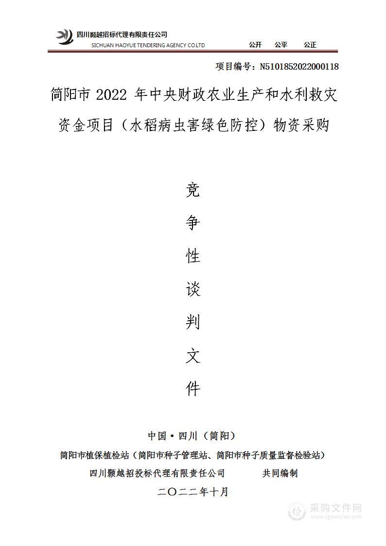 简阳市2022年中央财政农业生产和水利救灾资金项目（水稻病虫害绿色防控）物资采购