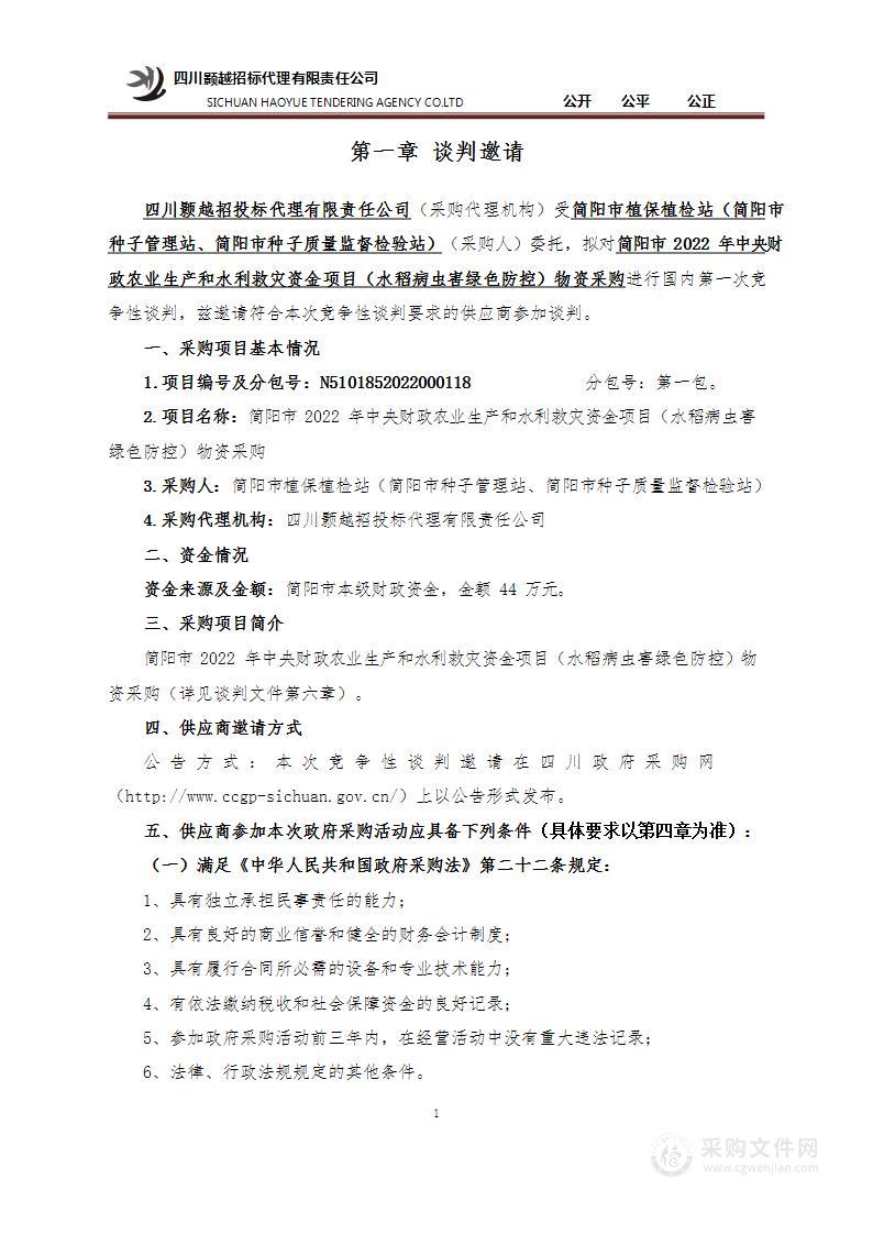 简阳市2022年中央财政农业生产和水利救灾资金项目（水稻病虫害绿色防控）物资采购