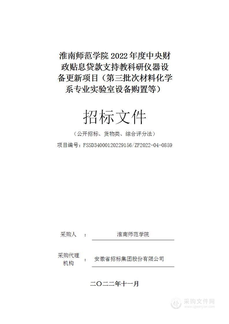 淮南师范学院2022年度中央财政贴息贷款支持教科研仪器设备更新项目（第三批次材料化学系专业实验室设备购置等）