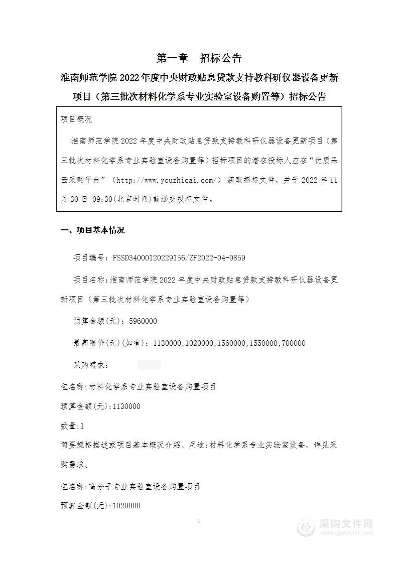 淮南师范学院2022年度中央财政贴息贷款支持教科研仪器设备更新项目（第三批次材料化学系专业实验室设备购置等）