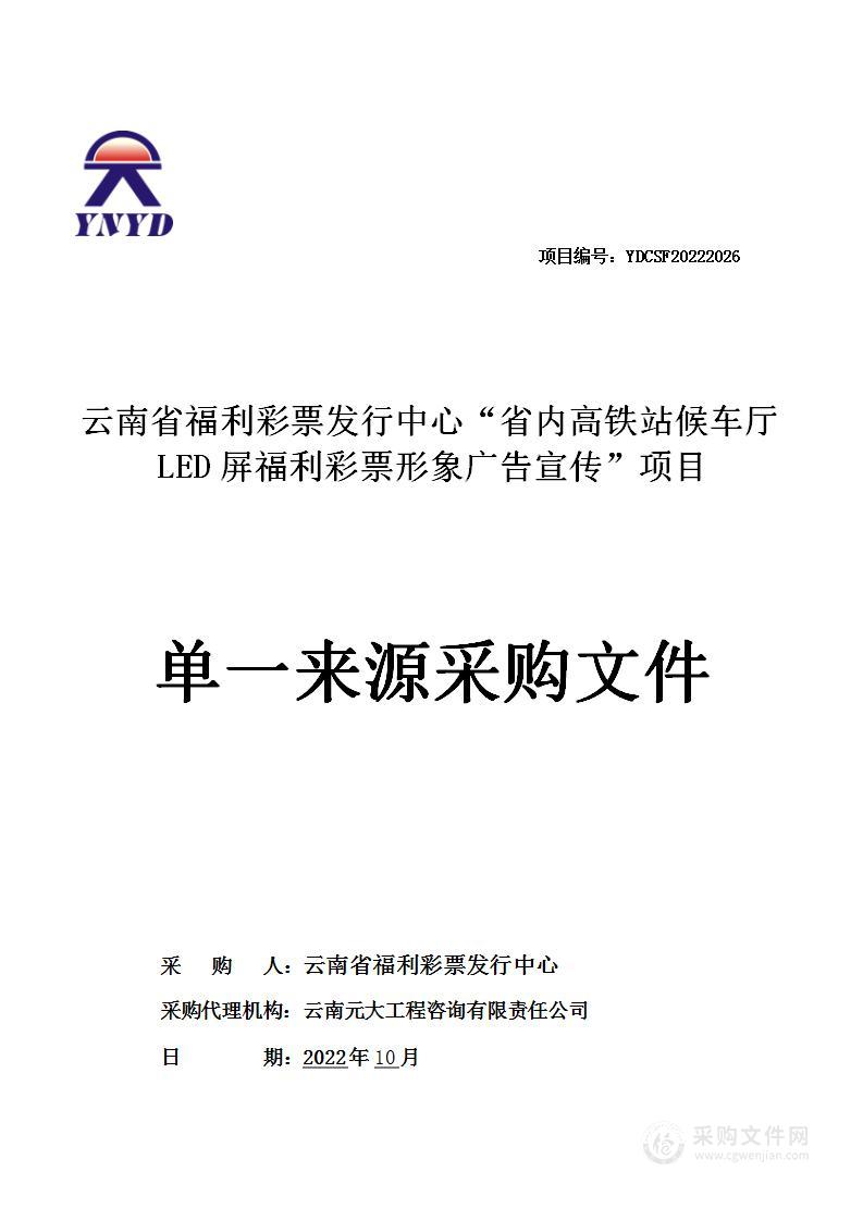 云南省福利彩票发行中心“省内高铁站候车厅LED屏福利彩票形象广告宣传”项目