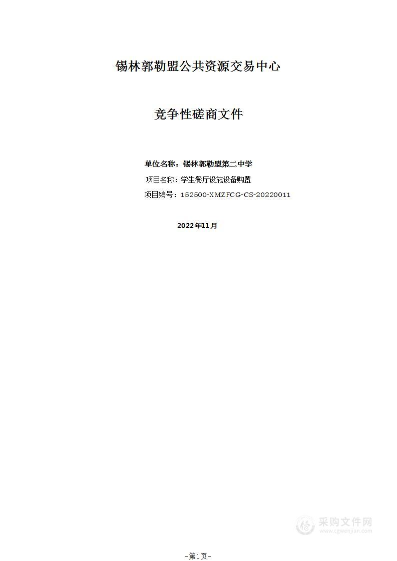 学生餐厅设施设备购置