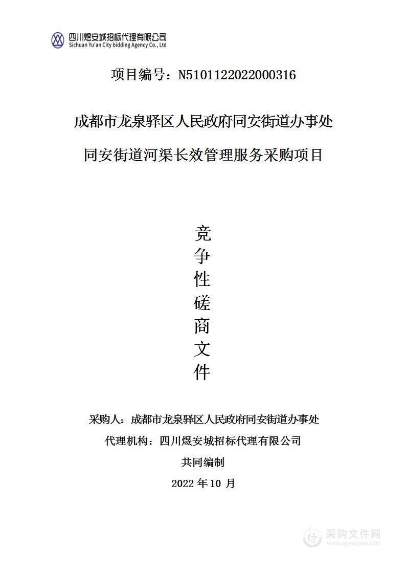 成都市龙泉驿区人民政府同安街道办事处同安街道河渠长效管理服务采购项目