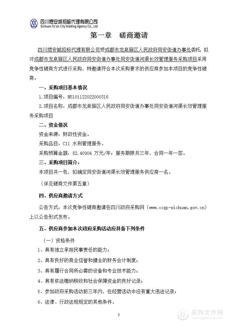 成都市龙泉驿区人民政府同安街道办事处同安街道河渠长效管理服务采购项目